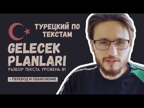 Видео: ТУРЕЦКИЙ БЕЗ УЧЕБНИКОВ — полный РАЗБОР. ТЕКСТ НА ТУРЕЦКОМ А2-B2 — 📝💭 ПЛАНЫ НА БУДУЩЕЕ 🗓️