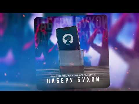 Видео: Мафик, Эдуард Хуснутдинов feat  EDHUS - Наберу бухой (ПРЕМЬЕРА 2024)