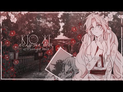 Видео: ◄MMV||AMV► Кто же, если не ты || manga mix || Ани Лорак - Твоей любимой || Collab ||
