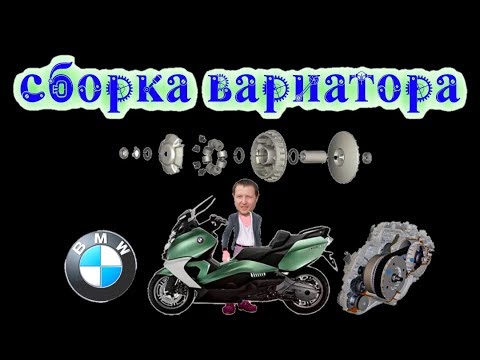 Видео: BMW C650GT. Т.О.  Вариатор, сборка. Часть 1.3.