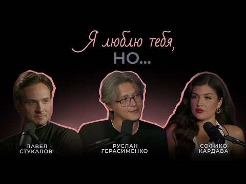 Видео: «Я люблю тебя, но…» | Разговор первый. Руслан Герасименко, Павел Стукалов, Софико Кардава