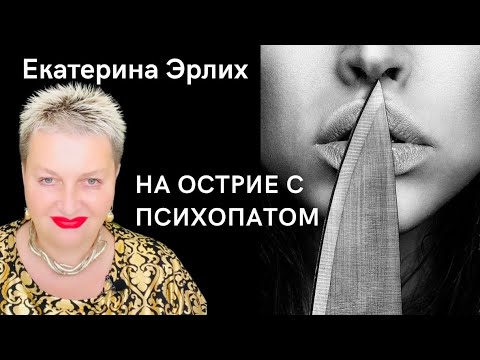 Видео: НА ОСТРИЕ С ПСИХОПАТОМ. Екатерина Эрлих