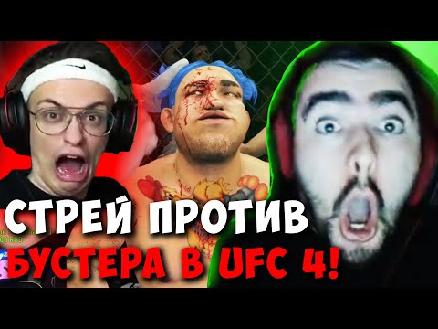 Видео: STRAY ИГРАЕТ ПРОТИВ БУСТЕРА В UFC 4 ! СТРЕЙ ТЕСТИТ ЮФС 4 ПРОТИВ BUSTER Carry ! Лучшее со Стреем