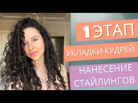 Видео: 1 ЭТАП УКЛАДКИ КУДРЕЙ | НАНЕСЕНИЕ СТАЙЛИНГОВ