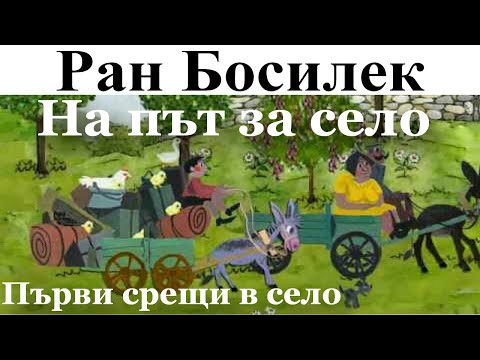 Видео: РАН БОСИЛЕК: ПАТИЛАНЧО НА СЕЛО: 1. На път за село - 2. Първи срещи в село.