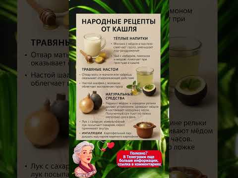 Видео: Народные рецепты от кашля: Простые и эффективные средства для здоровья