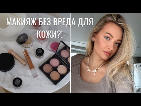 Видео: Макияж без вреда | ГИД ПО МИНЕРАЛЬНОЙ КОСМЕТИКЕ