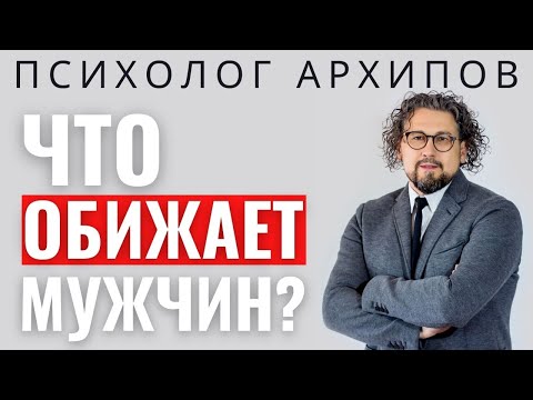 Видео: 5 вещей, которые обижают мужчину / Психолог Виталий Архипов