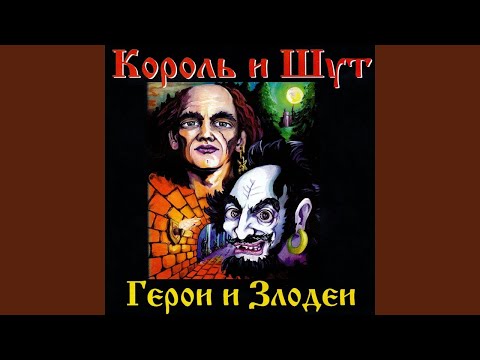 Видео: Король и Шут - Помнят с горечью древляне (Guitar Backing Track)