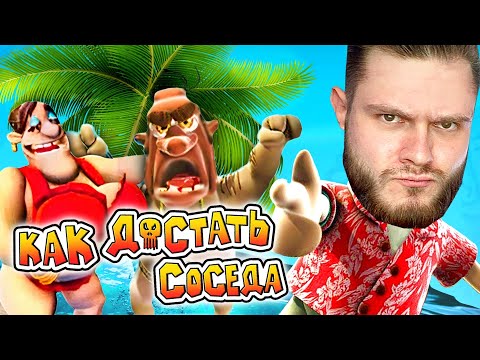Видео: ИСПОРТИЛ ОТДЫХ СОСЕДА С ДЕВУШКОЙ // Neighbours back From Hell #5