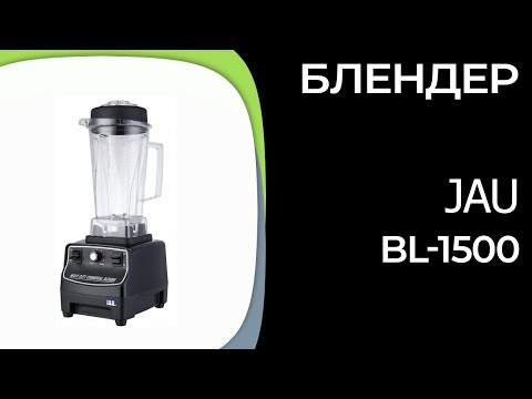 Видео: Блендер JAU BL-1500