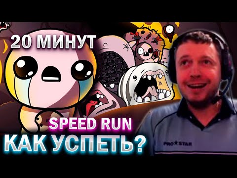 Видео: КАК ПРОЙТИ RUN ЗА 20 МИНУТ! 😡 ДОНАТЫ ДУШАТ / Папич проходит The Binding of Isaac (часть 7)