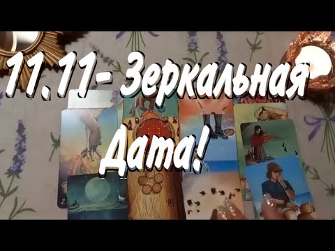 Видео: ❤️ ЗЕРКАЛЬНАЯ ДАТА! 11-11 НОЯБРЯ! Потрясающе! ТРИ Счастливых Случая спешат в вашу ЖИЗНЬ! ❤️