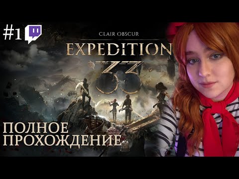 Видео: Игра года? | Полное прохождение Clair Obscur: Expedition 33 | Стрим #1