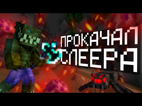 Видео: Мой путь до 9-ых слееров #1  (Hypixel Skyblock)