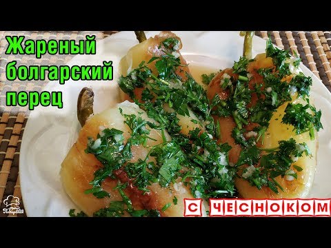 Видео: ПРОСТО, ВКУСНО, БЫСТРО!!! Жареный болгарский перец ЦЕЛИКОМ на сковородке, ОРИГИНАЛЬНАЯ закуска