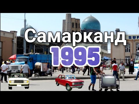 Видео: Самарканд 1995 | Samarkand 1995 | Uzbekistan | Самарканд | Узбек | Таджик | Иранец | Амир Темур