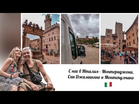 Видео: С нас в Италия - три акцента в Тоскана 🇮🇹