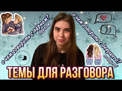 Видео: О ЧЕМ МОЖНО ПОГОВОРИТЬ С ПАРНЕМ/ДЕВУШКОЙ | ТЕМЫ ДЛЯ РАЗГОВОРА