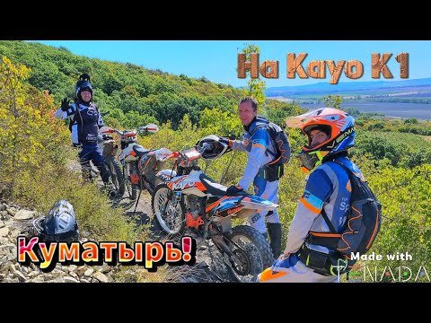 Видео: Исполняем по эндуро трассе Куматырь, на Kayo K1