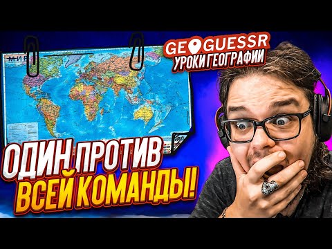 Видео: Я СТАЛ ПРОФЕССОРОМ?! ОДИН ПРОТИВ ВСЕЙ КОМАНДЫ! УРОКИ ГЕОГРАФИИ!