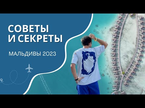 Видео: Мальдивы 2023, Полезные Советы и Секреты!