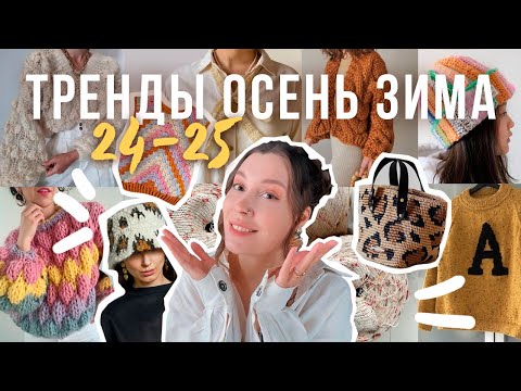 Видео: ЧТО СВЯЗАТЬ НА ОСЕНЬ ЗИМУ 24/25🧡ТРЕНДЫ🧡МОИ ПЛАНЫ