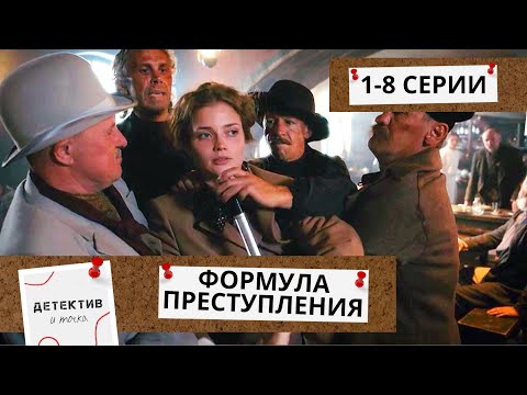 Видео: ЗАГАДОЧНОЕ ПРИВИДЕНИЕ,ХЛАДНОКРОВНОЕ РАССЛЕДОВАНИЕ И СТОЛКНОВЕНИЕ С СУДЬБОЙ! Формула преступления!1-8