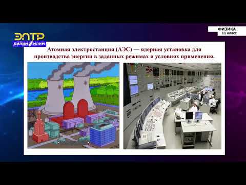 Видео: 11-класс | Физика | Использование ядерной энергии. Ядерный реактор