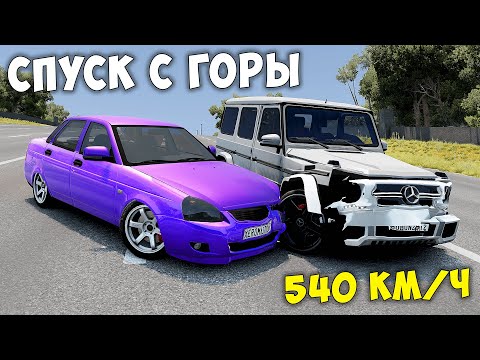 Видео: СПУСК С ГОРЫ БЕЗ ТОРМОЗОВ НА МАКСИМАЛЬНОЙ СКОРОСТИ В BEAM NG DRIVE