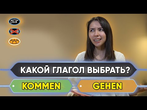 Видео: 💁‍♀️ Разница между немецкими глаголами kommen и gehen. Уровень А1-А2