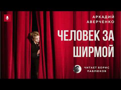 Видео: Аркадий Аверченко "Человек за ширмой"