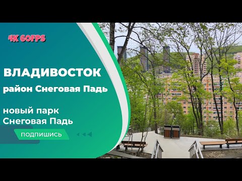 Видео: Владивосток май 2024, район Снеговая Падь, парк Снеговая Падь