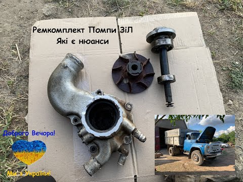 Видео: ✅ ЗіЛ ремонт Помпи Детально❗️ Заміна Ремкомплектів ДВА рази🤬 ОБОВЯЗКОВО ПЕРЕГЛЯНЬ‼️