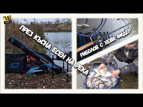 Видео: Риболов на РЕКА с ФИДЕР -Heavy Feeder Fishing