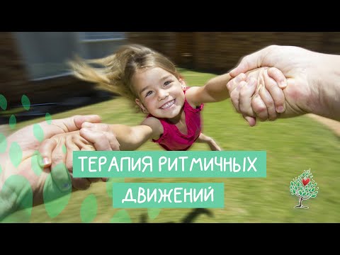 Видео: Терапия ритмичных движений, для детей страдающих аутизмом и задержкой развития.