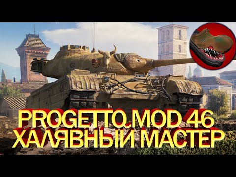 Видео: PROGETTO MOD 46. ХАЛЯВНЫЙ МАСТЕР