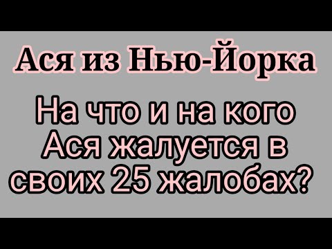 Видео: Ася из НЙ.Ася всех стыдит,но толком ничего не говорит.Требует 100% доверия
