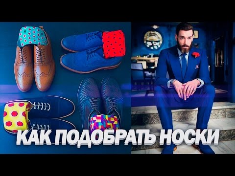 Видео: СТИЛЬНЫЕ МУЖСКИЕ НОСКИ | Как Подобрать Мужские Носки | Мужской Стиль