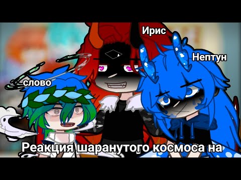 Видео: Реакция шаранутого космоса на 1/??