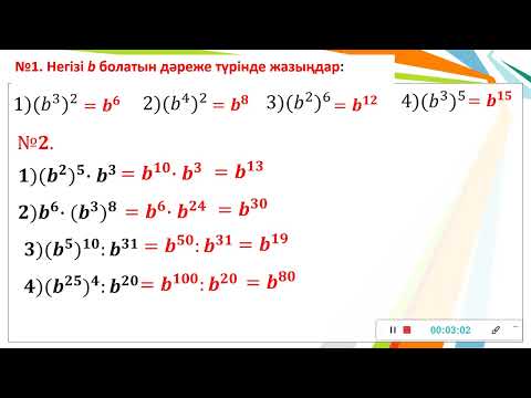 Видео: Алгебра. 7-сынып. №6 сабақ  Дәрежені дәрежеге шығару