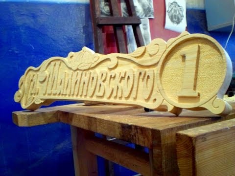 Видео: Резная вывеска из дерева. часть 1. A sign carved from wood