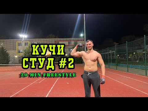 Видео: Кучи Студ #2 - 20 MIN Freestyle Издръжливост(Набирания | Кофички | Лицеви | Клекове)