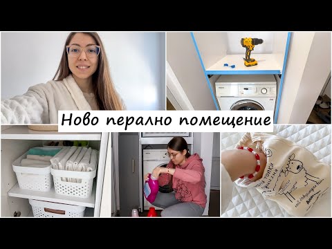 Видео: Ремонт на перално помещение - почистване и организация | Ново перално помещение и нови придобивки