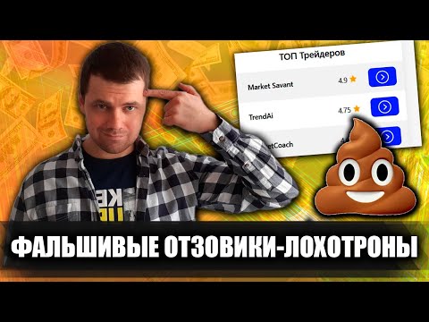 Видео: TREYDER.PRO и другие фальшивые отзовики для напаривания лохов / Лохотроны в telegram