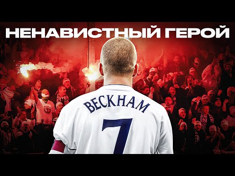 Видео: Дэвид Бэкхем: Что пошло не так у ГЛАВНОГО красавчика футбола