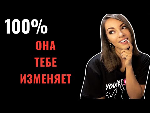 Видео: Как ПОНЯТЬ, что девушка ИЗМЕНЯЕТ? 100% ПРИЗНАКИ изменщицы.