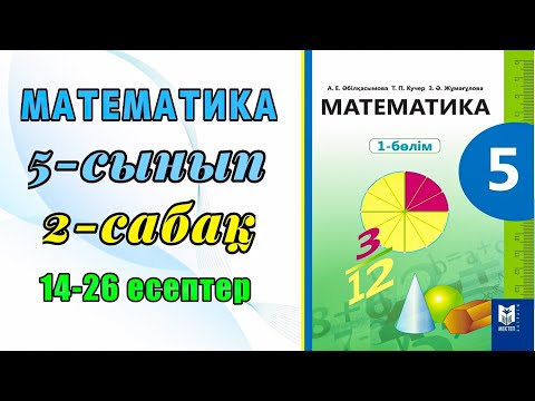 Видео: Математика 5-сынып 2-сабақ 14-26 есептер