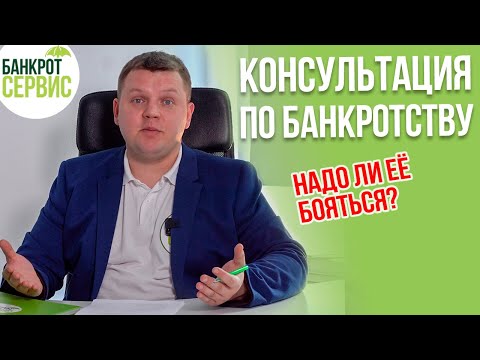 Видео: БАНКРОТСТВО ФИЗИЧЕСКИХ ЛИЦ. Как проходит консультация по банкротству?