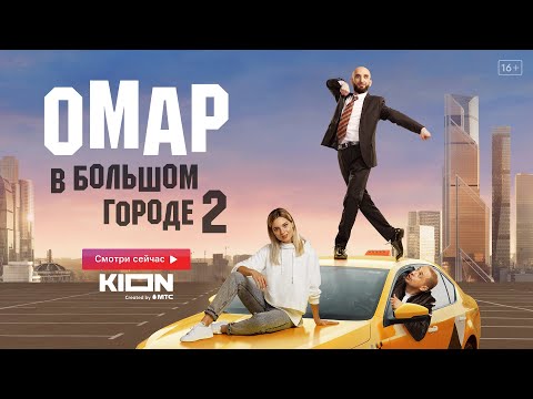 Видео: ОМАР В БОЛЬШОМ ГОРОДЕ 2 | 1 серия